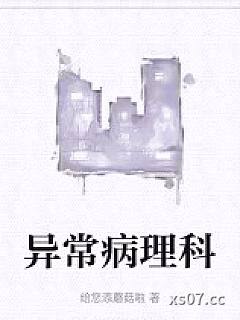 异常病理科小说封面-给您添蘑菇啦-都市