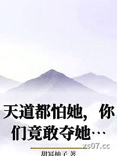 天道都怕她，你们竟敢夺她神骨？小说封面-甜幂柚子-现代都市