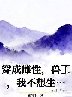 穿成雌性，兽王，我不想生崽！小说封面-蓝玥v-现代都市