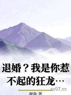退婚？我是你惹不起的狂龙！