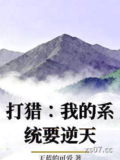 打猎：我的系统要逆天小说封面-天蓝的可爱-军事