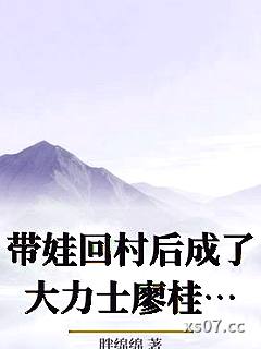 带娃回村后成了大力士廖桂芳李青峰
