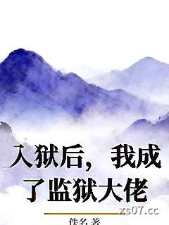 入狱后,我成了监狱大佬 作者:佚名 分类:小说
