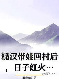 糙汉带娃回村后，日子红火顶呱呱廖桂芳李青峰