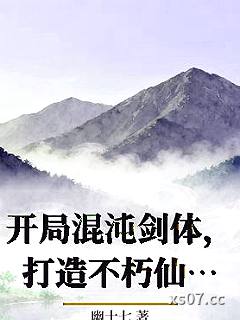 开局混沌剑体，打造不朽仙族顾长青姜白薇