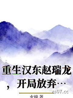 重生汉东赵瑞龙，开局放弃美食城