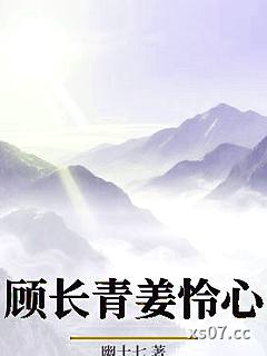 顾长青姜怜心