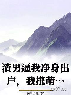 渣男逼我净身出户，我携萌宝嫁全球首富