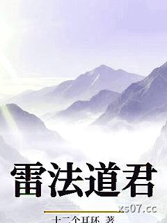 雷法道君