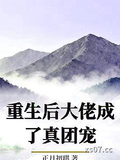 重生后大佬成了真团宠小说封面-正月初琪-言情