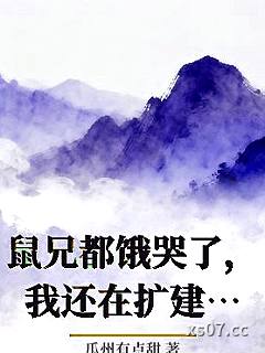 鼠兄都饿哭了，我还在扩建金库！