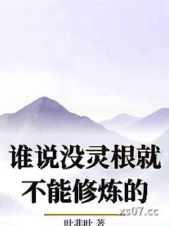 谁说没灵根就不能修炼的小说封面-叶非叶-都市