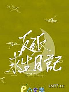 反派求生日记小说封面-乔不虞-仙侠