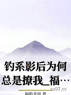 钓系影后为何总是撩我_福佑幸川小说封面-福佑幸川-ＧＬ百合