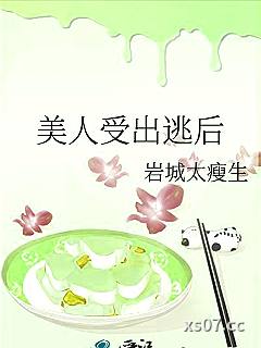 美人受出逃后