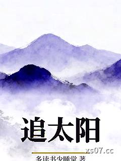 追太阳小说封面-多读书少睡觉-ＧＬ百合
