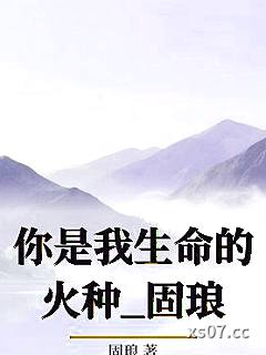 你是我生命的火种_固琅小说封面-固琅-ＧＬ百合