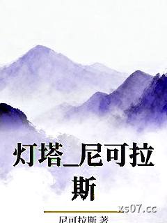 灯塔_尼可拉斯小说封面-尼可拉斯-ＧＬ百合