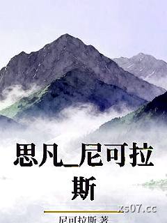 思凡_尼可拉斯