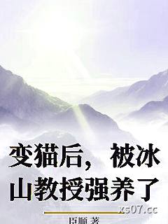 变猫后，被冰山教授强养了