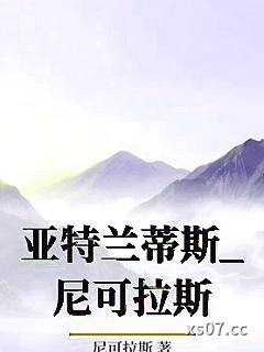 亚特兰蒂斯_尼可拉斯小说封面-尼可拉斯-ＧＬ百合