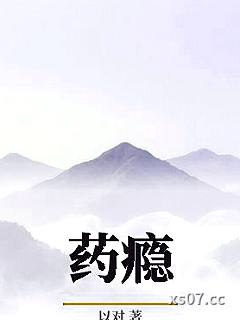 药瘾小说封面-以对-ＧＬ百合