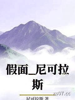 假面_尼可拉斯