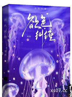 欲色纠缠 作者：绒酒