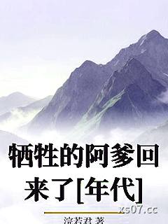牺牲的阿爹回来了[年代]小说封面-浣若君-言情
