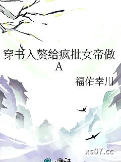 穿书入赘给疯批女帝做A