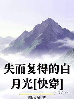 失而复得的白月光[快穿]