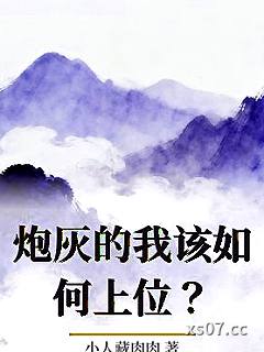 炮灰的我该如何上位？小说封面-小人藏肉肉-奇幻