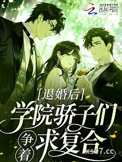 退婚后，学院骄子们争着求复合