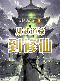 从武道杀到修仙