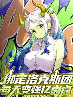 穿越洛克斯团，每天变强亿点点小说封面-钱塘君0208-军事