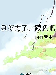 别努力了，跟我吧小说封面-山有青木-其他