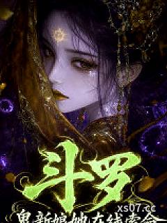 斗罗：鬼新娘她在线索命