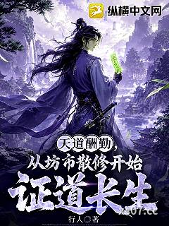 天道酬勤：从坊市散修开始证道长生