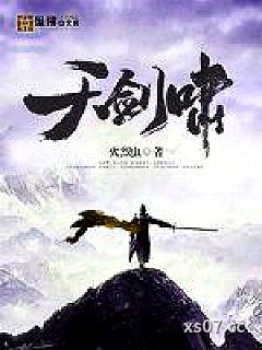 天剑啸小说封面-火烈虫-武侠