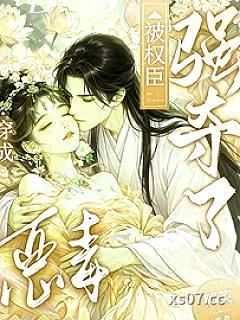 穿成恶毒女配后，被权臣强夺了小说封面-阿芙-言情