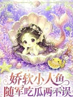 娇软小人鱼，随军吃瓜两不误