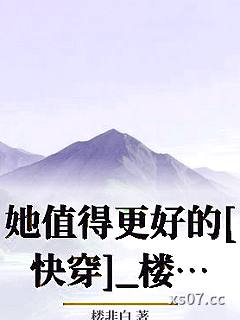 她值得更好的[快穿]_楼非白小说封面-楼非白-ＧＬ百合