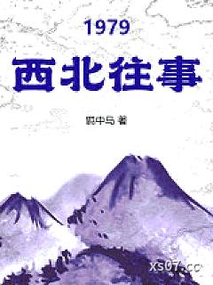 1979西北往事 作者：羁中马