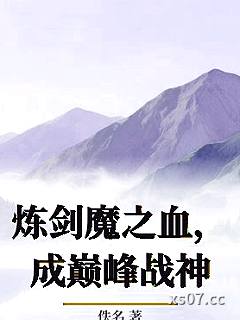 炼剑魔之血，成巅峰战神小说封面-佚名-玄幻
