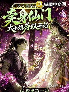 凡人修仙，从卖给仙门大小姐为奴开始小说封面-榜单第一-武侠