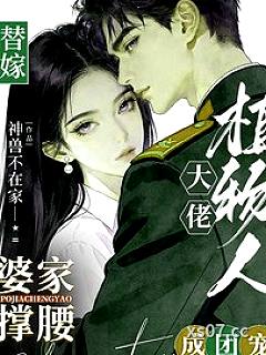 替嫁植物人大佬，婆家撑腰成团宠小说封面-神兽不在家-言情