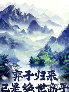 弃子归来，已是绝世高手