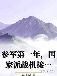 参军第一年，国家派战机接我去授勋