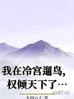 我在冷宫遛鸟，权倾天下了？