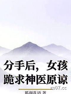 分手后，女孩跪求神医原谅